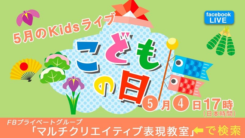 子供の日前日お子様fbライブ ペーパークラフトでこいのぼりを作ろう Kumiom Note