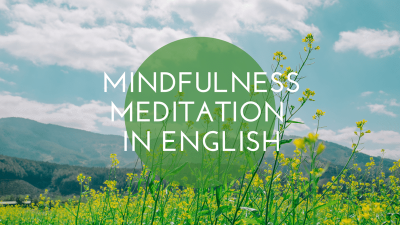 マインドフルネス瞑想を英語で聴くためのオリジナルトレーニング教材 マインドフルネスmbsr講師yusuke Note