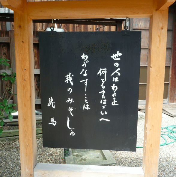 世の人は 我を何とも言わば言え 我がなすことは 我のみぞ知る 坂本龍馬 京都の寺田屋で撮ったこの写真は ずっと私の携帯の待ち受け画面です たとえ他人に理解されない事があっても 自分が信 髙岸亮介 Ryosuketakagishi Note