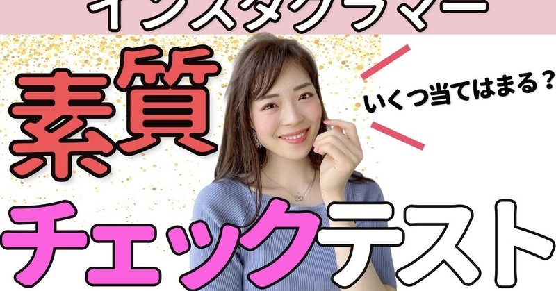 テスト インスタ4万人フォロワーの私が思う インスタグラマーに必要な8つの素質 福岡みづき アラサーからのインスタ塾 Note テスト インスタ4万人フォロワーの私が思う インスタグラマーに必要な8つの素質 福岡みづき アラサーからのインスタ塾 Note