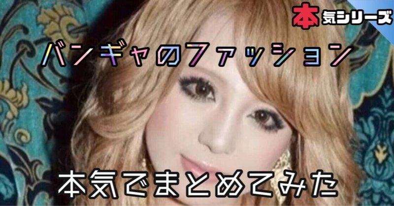 バンギャのファッションを本気でまとめてみた 元カノの子供をテリヤキにして食べたい 嘘 note