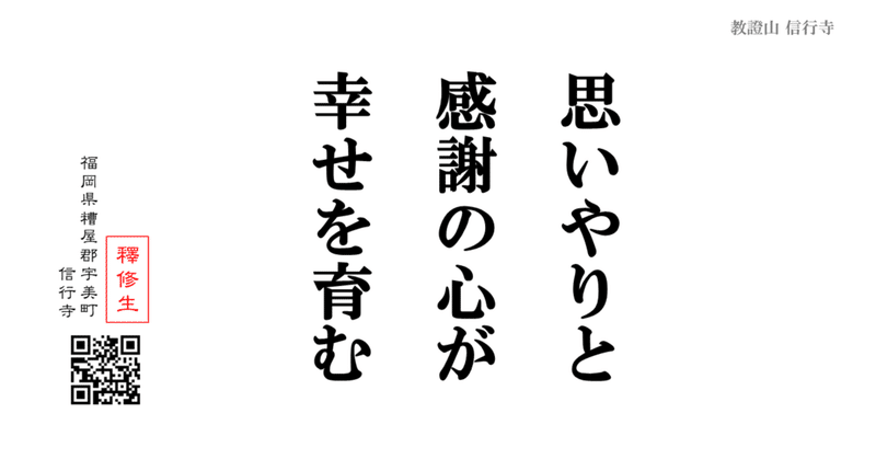 思いやりと感謝の心が幸せを育む 今日の言葉 神崎修生 福岡県 信行寺 Note