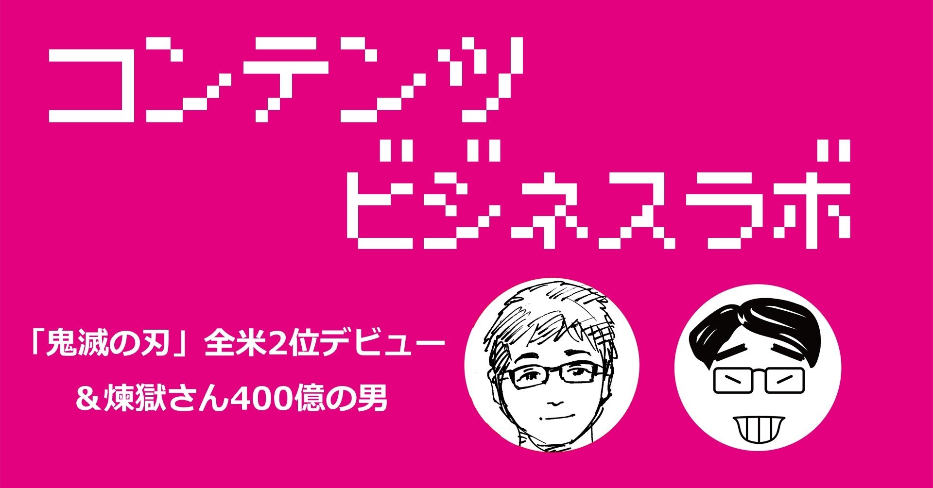 鬼滅の刃 全米2位デビュー 煉獄さん400億の男 コンテンツビジネス ラボ 高達俊之 Codate Note 鬼滅の刃 全米2位デビュー 煉獄さん400億の男 コンテンツビジネス ラボ 高達俊之 Codate Note