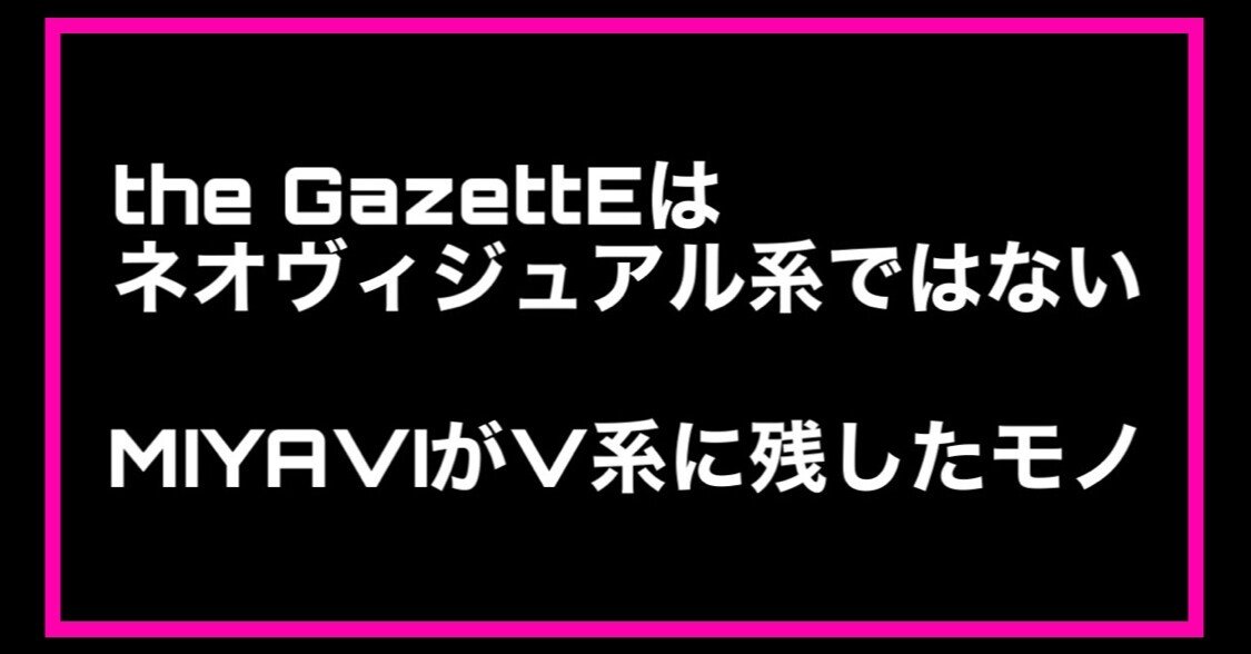 ガゼットはネオ・ヴィジュアル系ではない〜MIYAVIがヴィジュアル系に