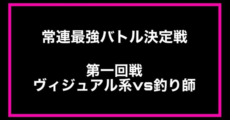 常連最強バトル決定戦 第一回戦ヴィジュアル系vs釣り師 元カノの子供をテリヤキにして食べたい 嘘 Note 常連最強バトル決定戦 第一回戦ヴィジュアル系vs釣り師 元カノの子供をテリヤキにして食べたい 嘘 Note