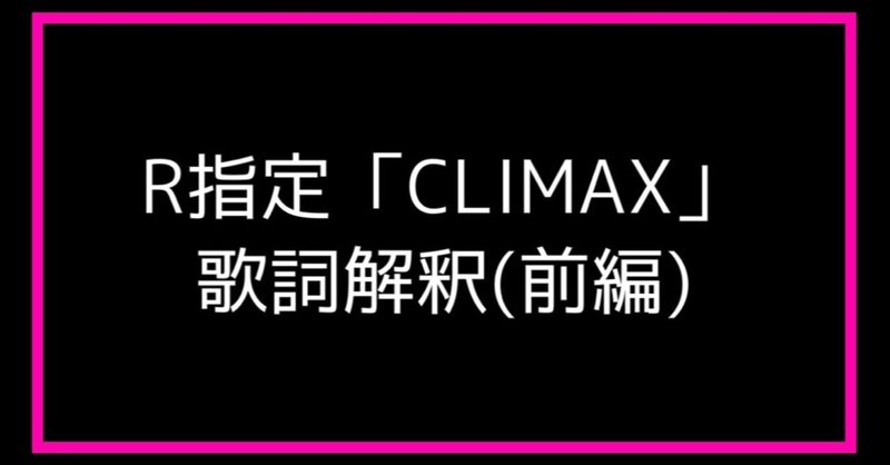 R指定 Climax の歌詞を個人的解釈してみた 前編 元カノの子供をテリヤキにして食べたい 嘘 Note R指定 Climax の歌詞を個人的解釈してみた 前編 元カノの子供をテリヤキにして食べたい 嘘 Note