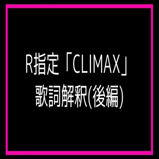 R指定「CLIMAX」の歌詞を個人的解釈してみた【後編】｜元カノの子供を