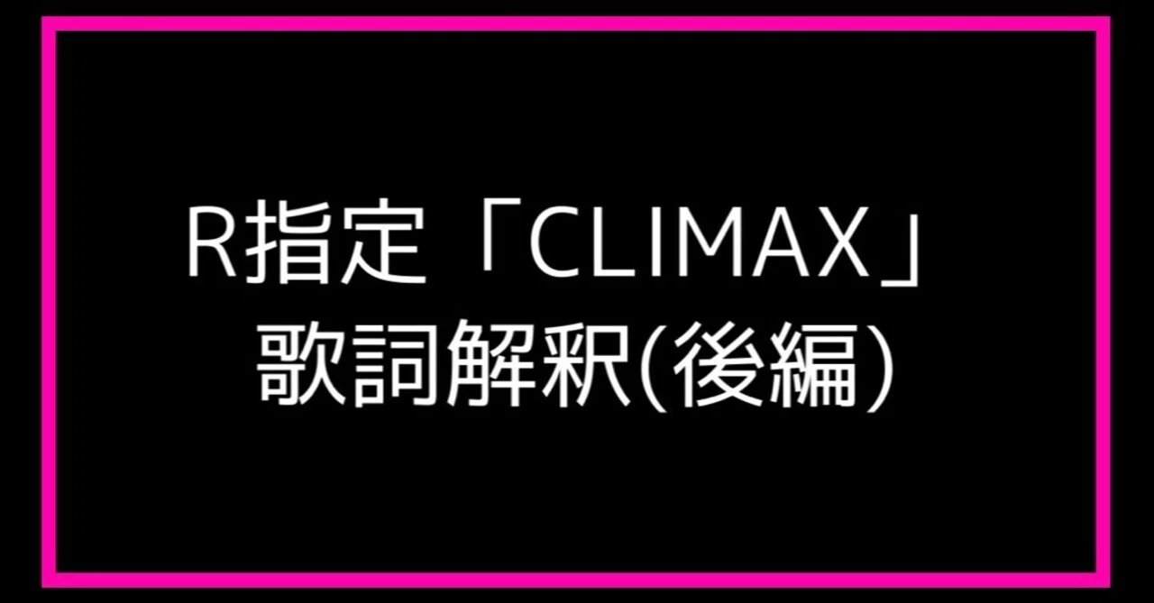 R指定「CLIMAX」の歌詞を個人的解釈してみた【後編】｜元カノの子供を