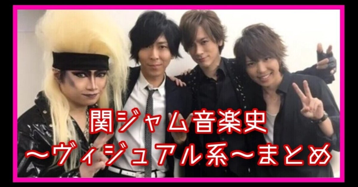 テレビ番組「関ジャム音楽史〜ヴィジュアル系〜」のまとめ｜元