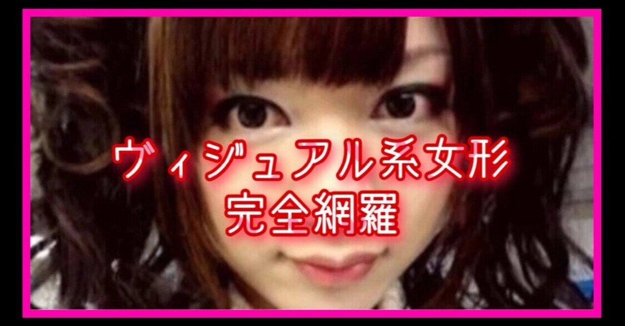 ヴィジュアル系女形の画像集 元カノの子供をテリヤキにして食べたい 嘘 Note ヴィジュアル系女形の画像集 元カノの子供をテリヤキにして食べたい 嘘 Note