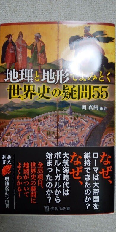 新刊のお知らせ】「地理と地形でよみとく世界史の疑問55」（宝島社