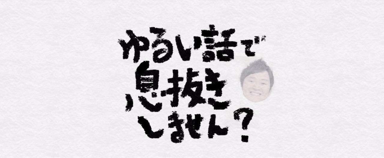 ゆるい話用