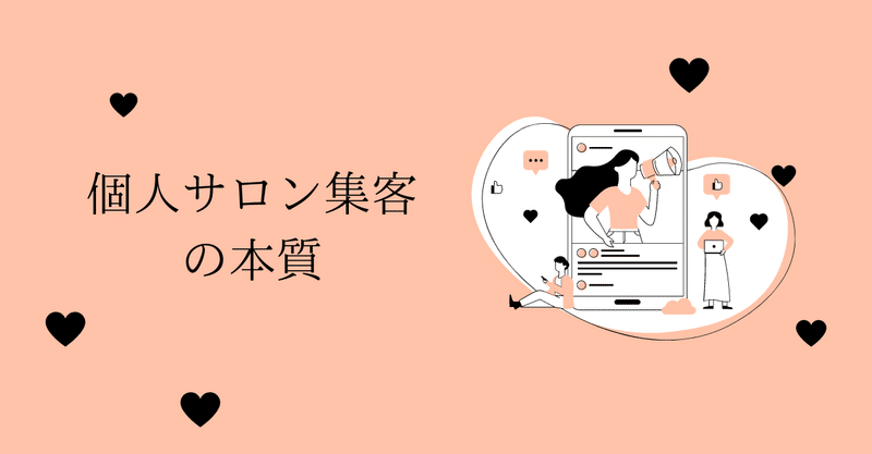 個人サロン集客の本質 あなたは なぜ集客できないのか ごとうみゆき リピーターを増やすプロ Note 個人サロン集客の本質 あなたは なぜ集客できないのか ごとうみゆき リピーターを増やすプロ Note