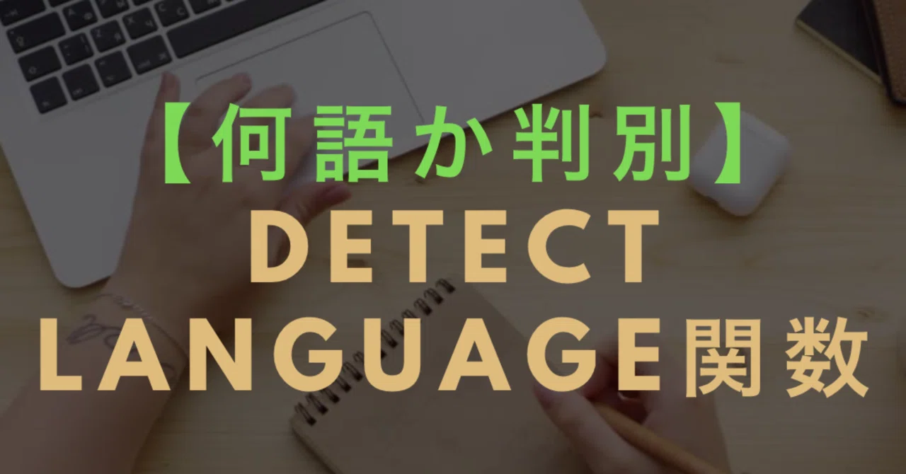 何語か判別 DETECTLANGUAGE関数【スプレッドシート】|【マーケター】会社員Gaku