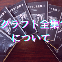 新訳クトゥルー神話コレクション 何が掲載されてる 無敵艦隊ガガドドン クトゥルフ神話trpg Note