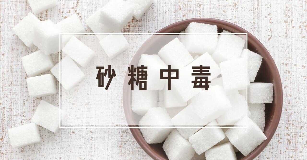 砂糖中毒 よつば Note