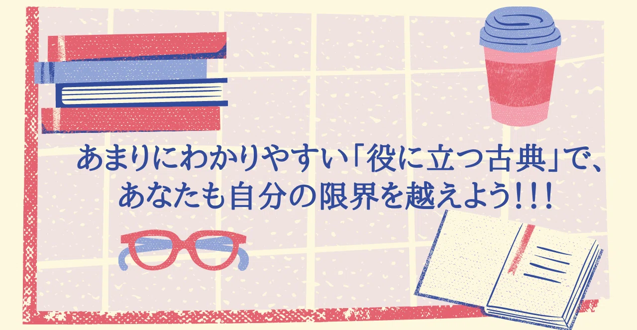 あまりにわかりやすい「役に立つ古典」で、あなたも自分の限界を越え