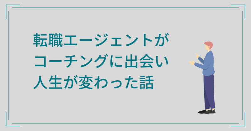 自己紹介 ひとりの転職エージェントがコーチングに出会い人生が変わった話 だいち 転職エージェント コーチング Note 自己紹介 ひとりの転職エージェントがコーチングに出会い人生が変わった話 だいち 転職エージェント コーチング Note
