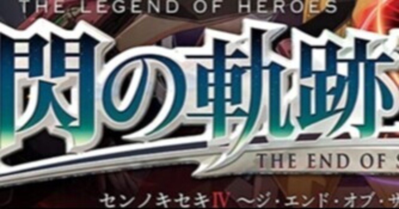 軌跡シリーズ モブキャラ一覧 閃の軌跡 編 和尚 Note