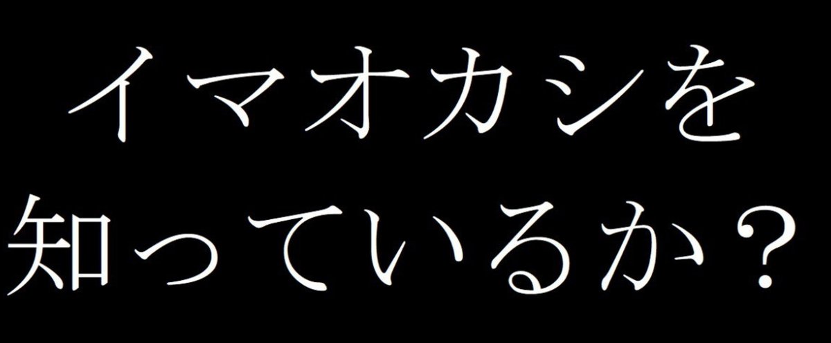 イマオカシ