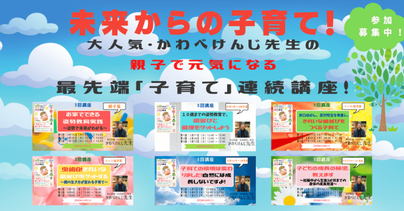 【子育て=家族の絆育て、親子の笑顔育て!】
子育ての常識が変わる!大人気・かわべけんじ先生の、
親子で元気になる最先端「子育て」オンライン講座!
【参加募集中】