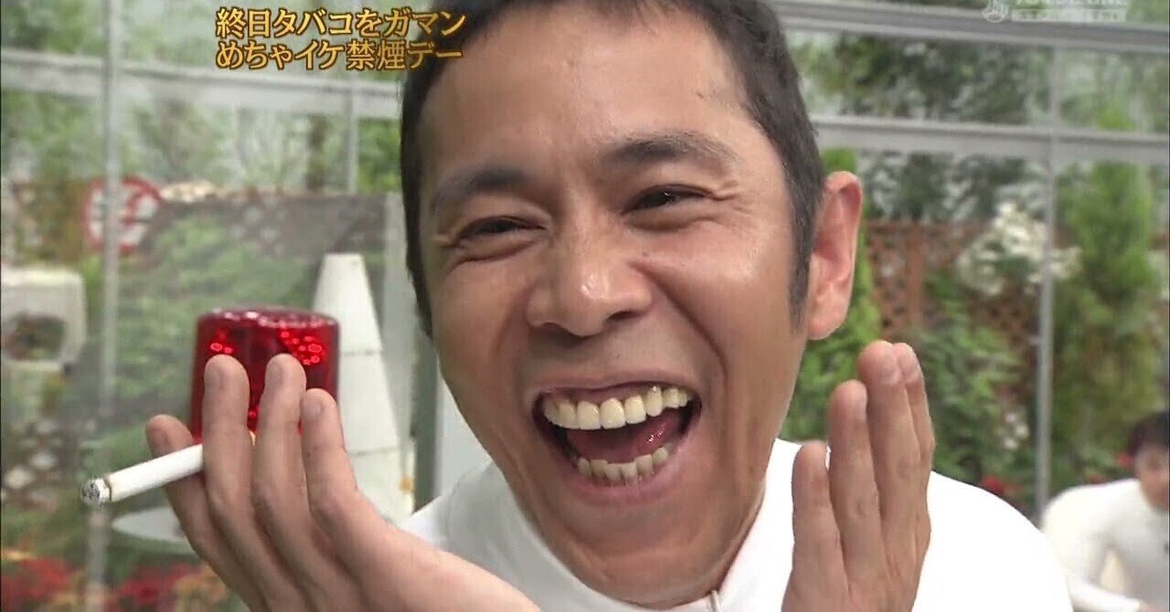 企画 柿崎零華のめちゃイケlovesmile 第10回 禁煙 をテーマにしたシンプルな過激企画 柿崎零華 Note