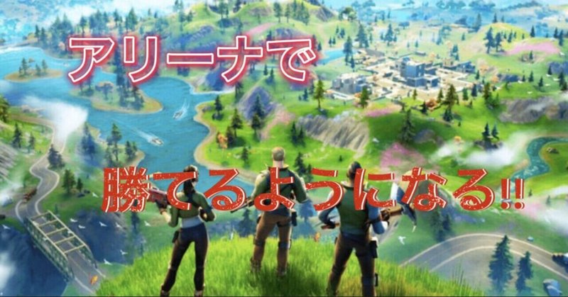 フォートナイトアリーナ の新着タグ記事一覧 Note つくる つながる とどける