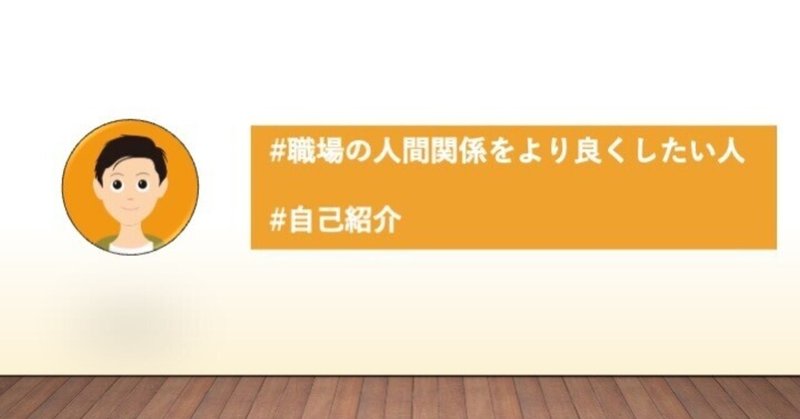 01 自己紹介 職場の人間関係をより良くしたい人 職場の人間関係をより良くしたい人 Note