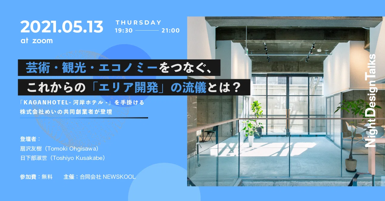 5 13開催イベント 芸術 観光 エコノミーをつなぐ これからの エリア開発 の流儀とは Kaganhotel 河岸ホテル を手掛ける株式会社めいの共同創業者が登壇 Night Design Lab Note