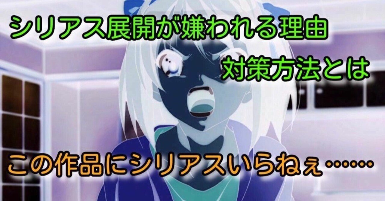 たまにシリアス書くのがめちゃくちゃ下手な人がいる 妹尾まい ギャルゲ制作 note