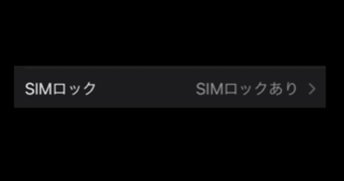 ●日本正規品● simフリーなのにsimロックありと表示される（iPhone）｜あらくれ スマートフォン本体