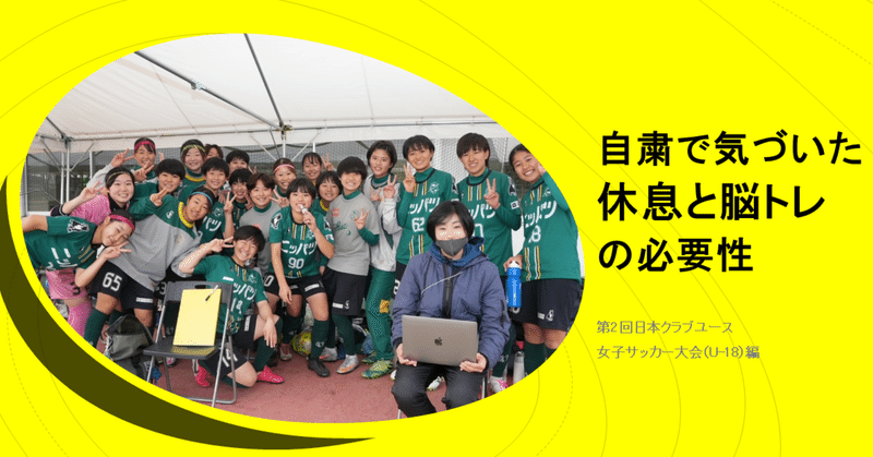 女子の成長で重要なこと Xf Cup スポンサー応援型サッカーメディア 脇役がいて 選手は輝く 女子サッカーを丸ごと応援するスポンサー メディア Note 女子の成長で重要なこと Xf Cup スポンサー応援型サッカーメディア 脇役がいて 選手は輝く 女子サッカーを丸ごと応援するスポンサー メディア Note