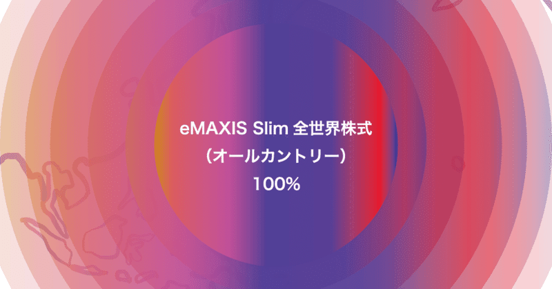 シンプル投資 ポートフォリオ一本化 Simple Shota Note シンプル投資 ポートフォリオ一本化 Simple Shota Note