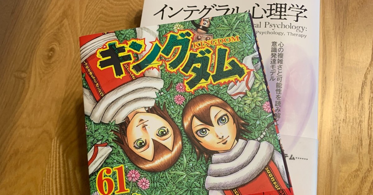 キングダム61巻を心理学やインテグラル理論の観点で見る#141｜阿世賀淳  