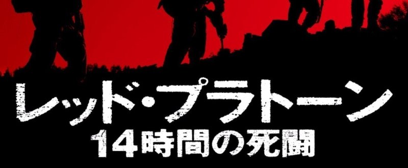 奇襲、猛攻、全滅の危機迫る――。圧巻の戦記ノンフィクション『レッド・プラトーン　14時間の死闘』の著者インタビューと戦闘前哨の地図をご紹介。