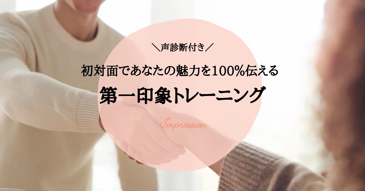 あなたは何タイプ を変えるだけで 初対面からあなたの魅力が100 伝わる 第一印象トレーニング 小山麻里 ボイストレーナー 話し方講師 Note