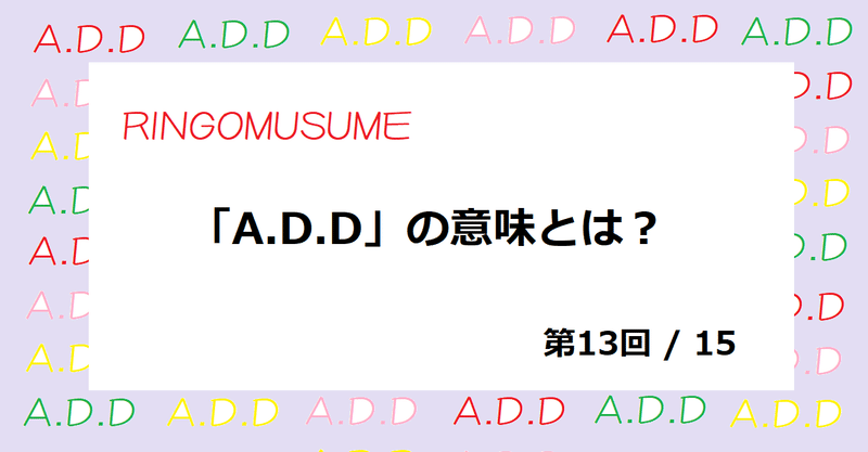 妄想調査レポート Ringomusume A D D の意味とは 第13回 15 Ggトミー Note