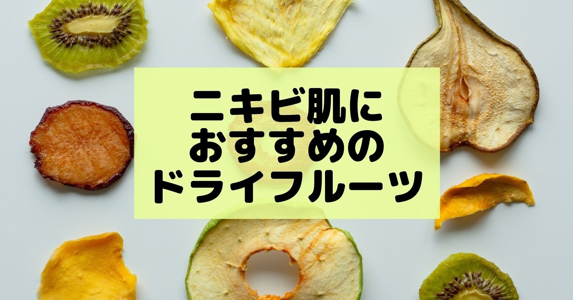 ニキビ肌の人におすすめのドライフルーツ5選 さとり Note ニキビ肌の人におすすめのドライフルーツ5選 さとり Note