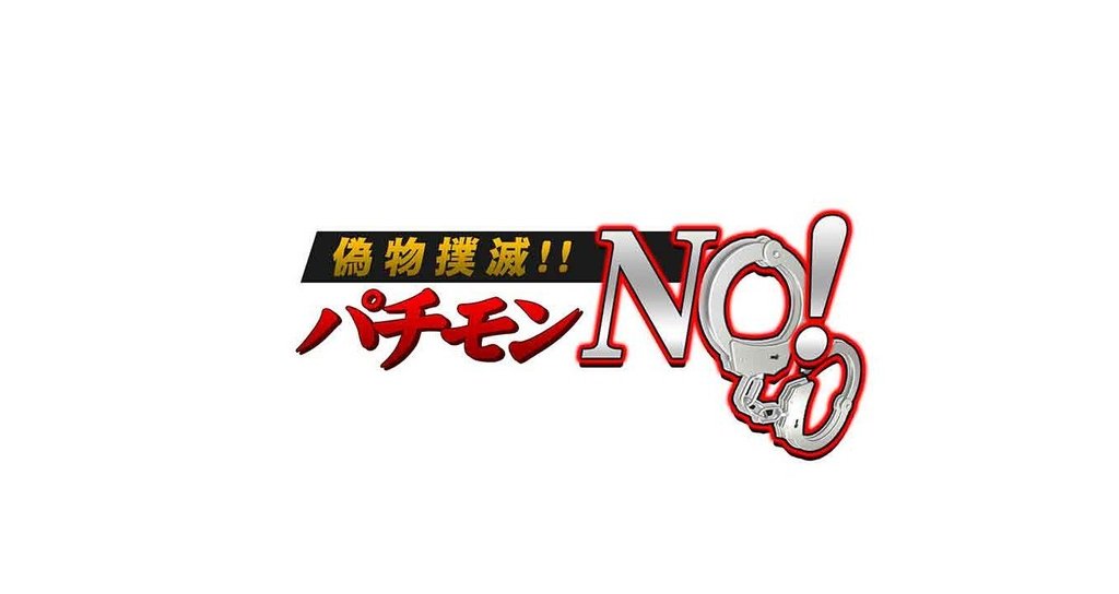 おもちゃとブランド品の偽物発信 パチモンno 海賊版 山本祐介 オタク社長 おもちゃ屋さん Note おもちゃとブランド品の偽物発信 パチモンno 海賊版 山本祐介 オタク社長 おもちゃ屋さん Note