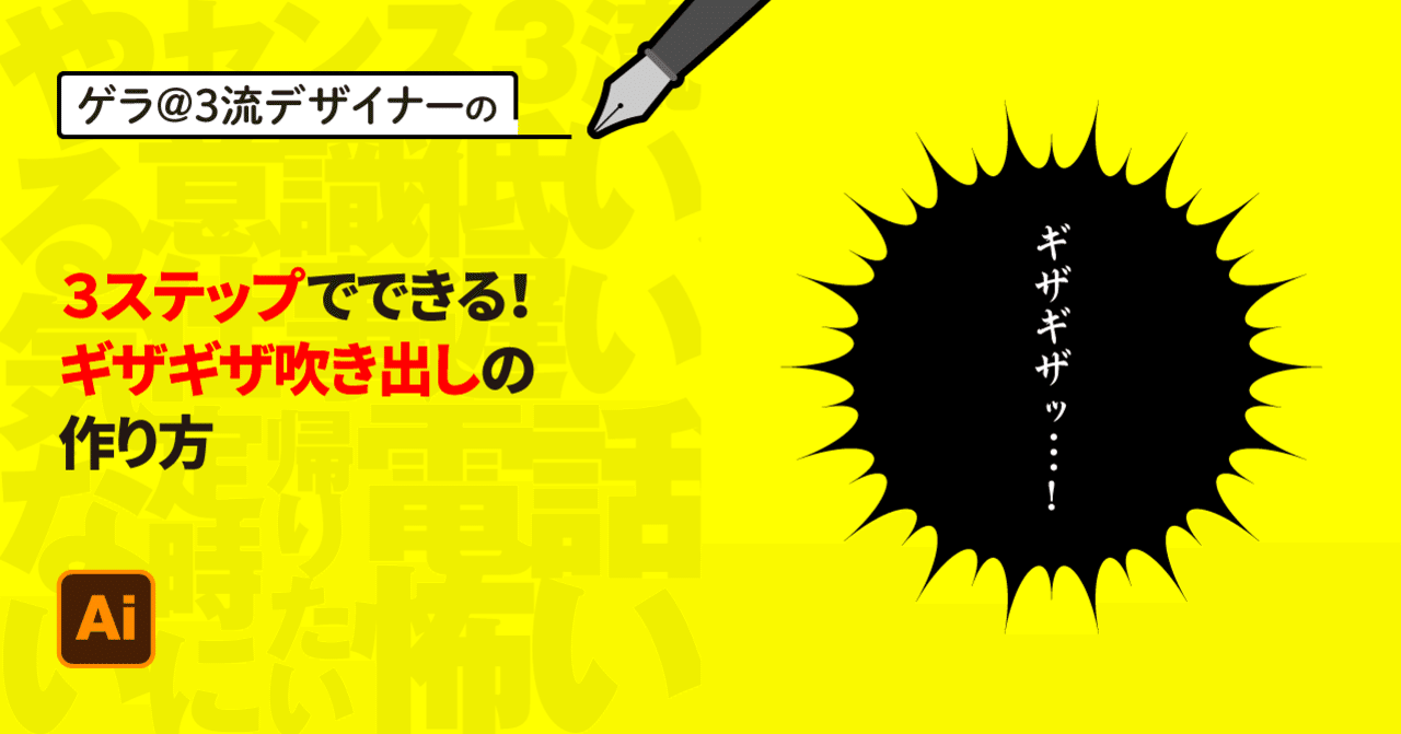 Illustrator 3ステップでできる ギザギザ吹き出しの作り方 ゲラ デザイナー Note Illustrator 3ステップでできる ギザギザ吹き出しの作り方 ゲラ デザイナー Note