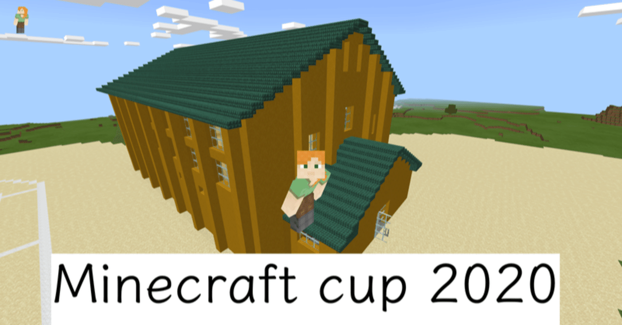 マイクラ知識０の教師が授業でマインクラフトカップに出場した話 渡部 諒 Note