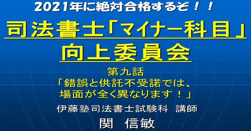 マイナー科目向上委員会９ 錯誤と供託不受諾では 場面が全く異なります 伊藤塾 司法書士試験科 Note