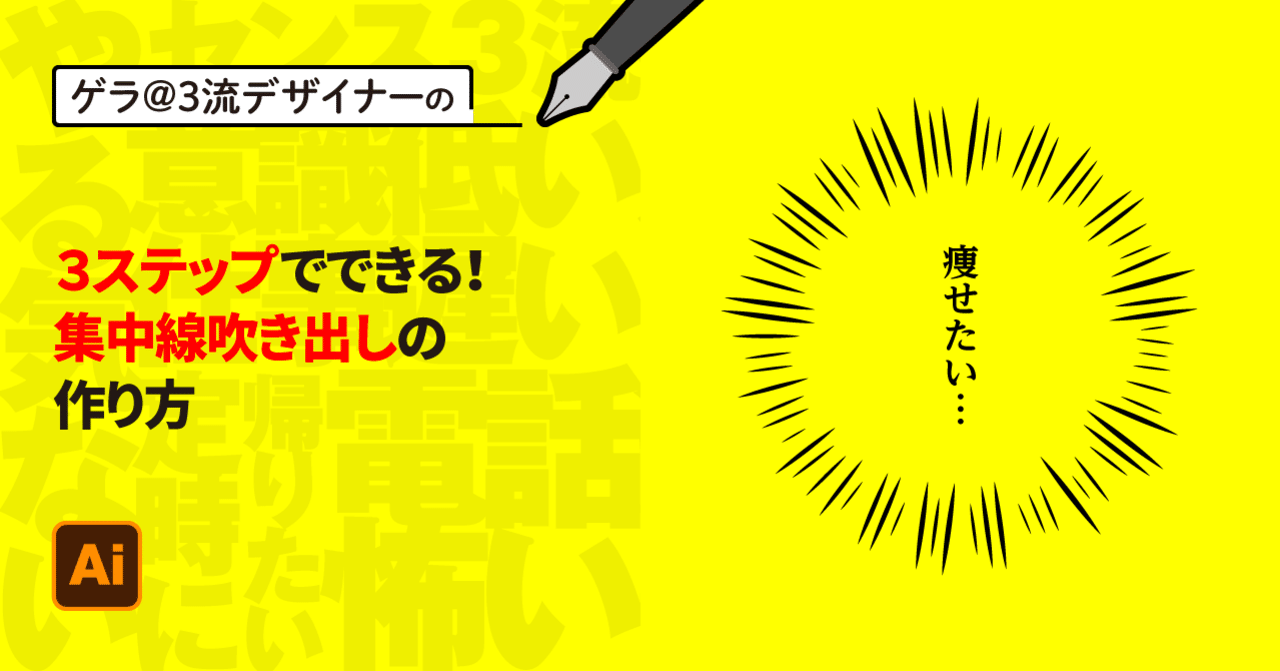 Illustrator 3ステップでできる 集中線吹き出しの作り方 ゲラ デザイナー Note