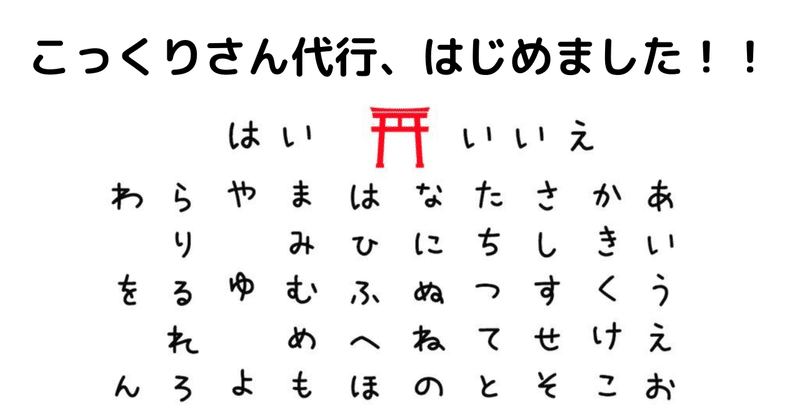 『こっくりさん代行、はじめました！！』