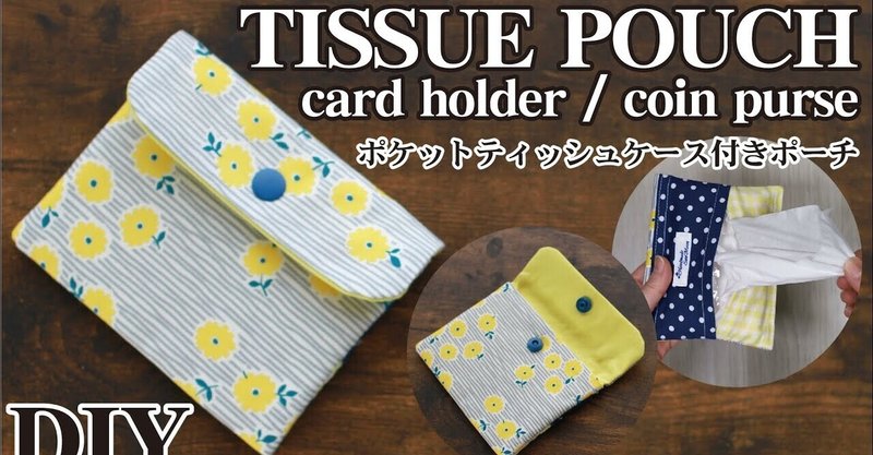 ポケットティッシュケース付きポーチの作り方 カードケース 小銭入れ 名刺入れ Sunmoon Note