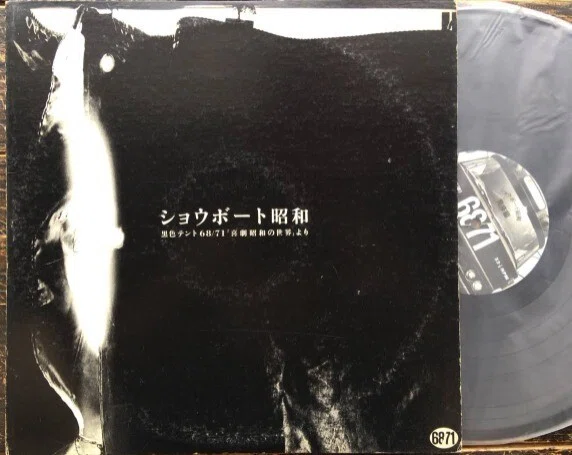 ショウボート昭和 黒色テント68/71『喜劇昭和の世界』より 微熱編(A面 