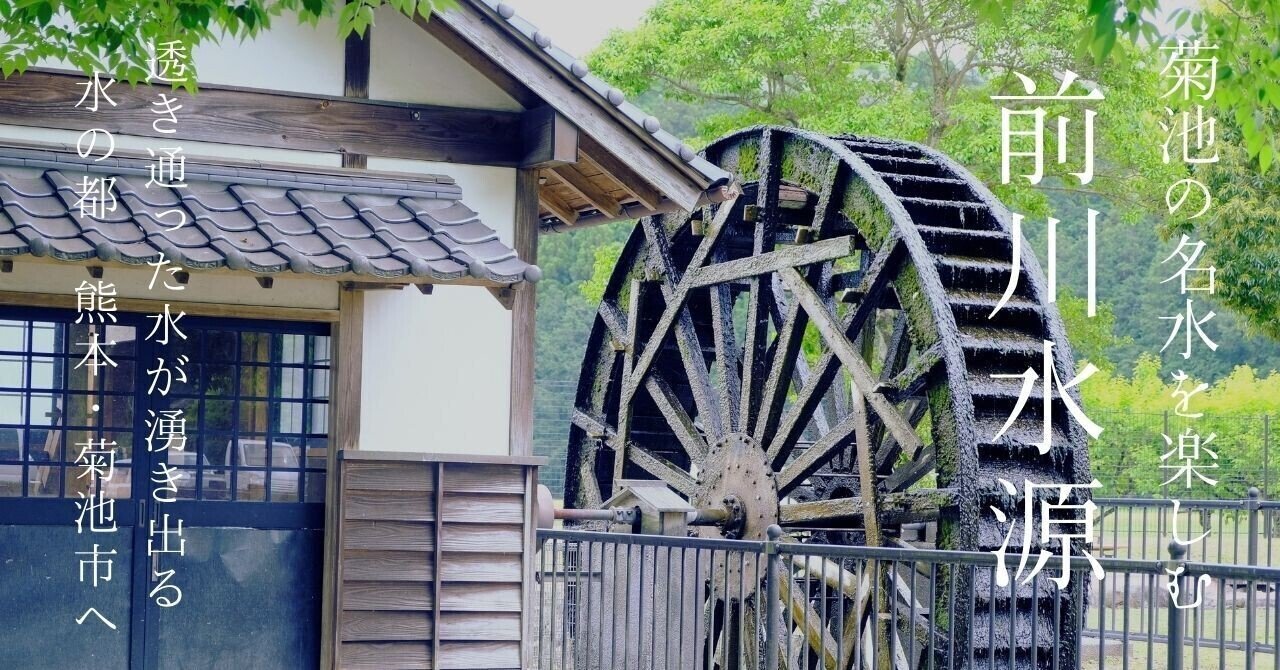 水の国 熊本 熊本名水百選 菊池の美味しい 前川水源 の水を楽しむ Kno Kikuchi News Online Note
