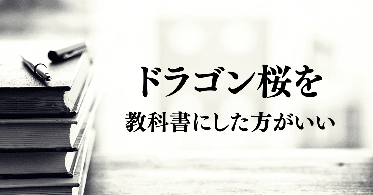 ドラゴン桜を教科書にするべき 受験の王様 Note