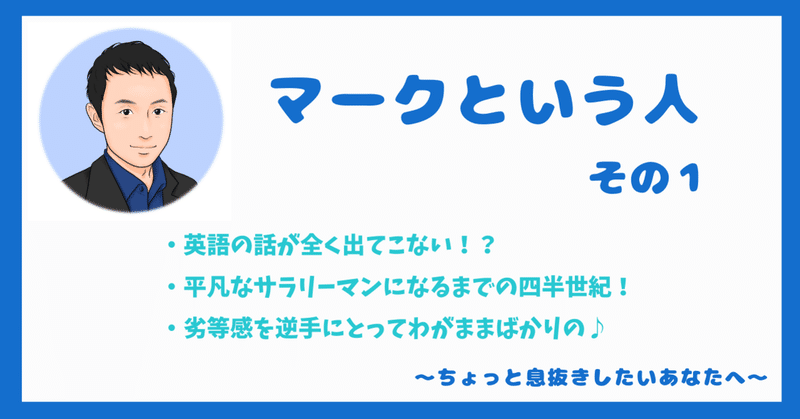 マークという人 その1 マーク オンライン英語講師 Note マークという人 その1 マーク オンライン英語講師 Note