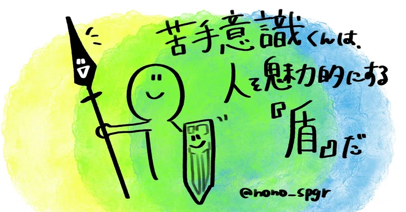 苦手意識くんは 人を魅力的する 盾 だ のの スポーツグラフィックレコーダー 4時起き会社員グラフィッカー Note
